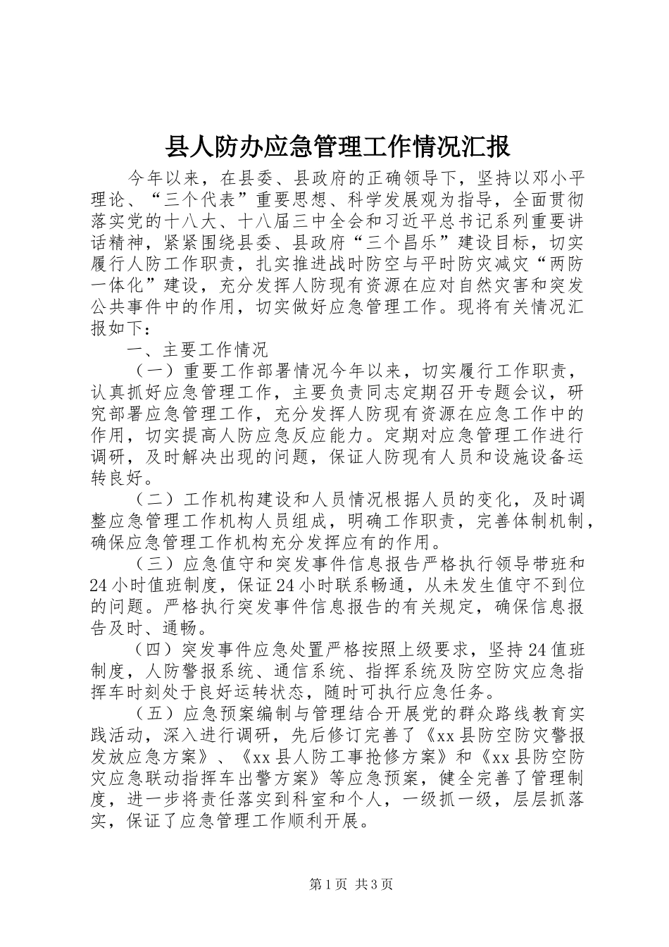 县人防办应急管理工作情况汇报_第1页