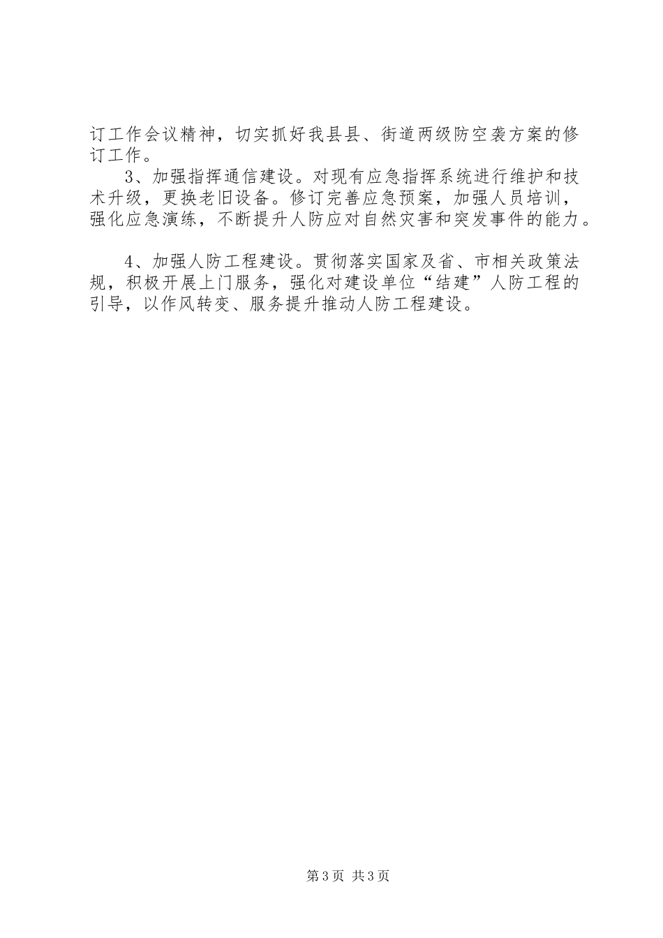 县人防办应急管理工作情况汇报_第3页