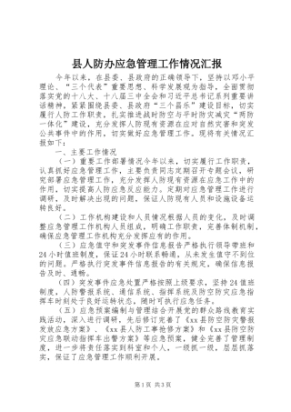 县人防办应急管理工作情况汇报