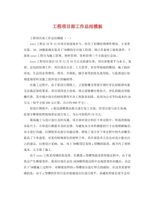 工程项目部工作总结模板 