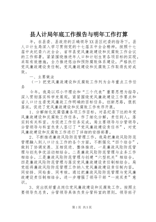 县人计局年底工作报告与明年工作打算