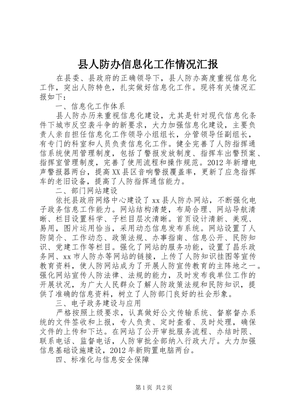 县人防办信息化工作情况汇报_第1页
