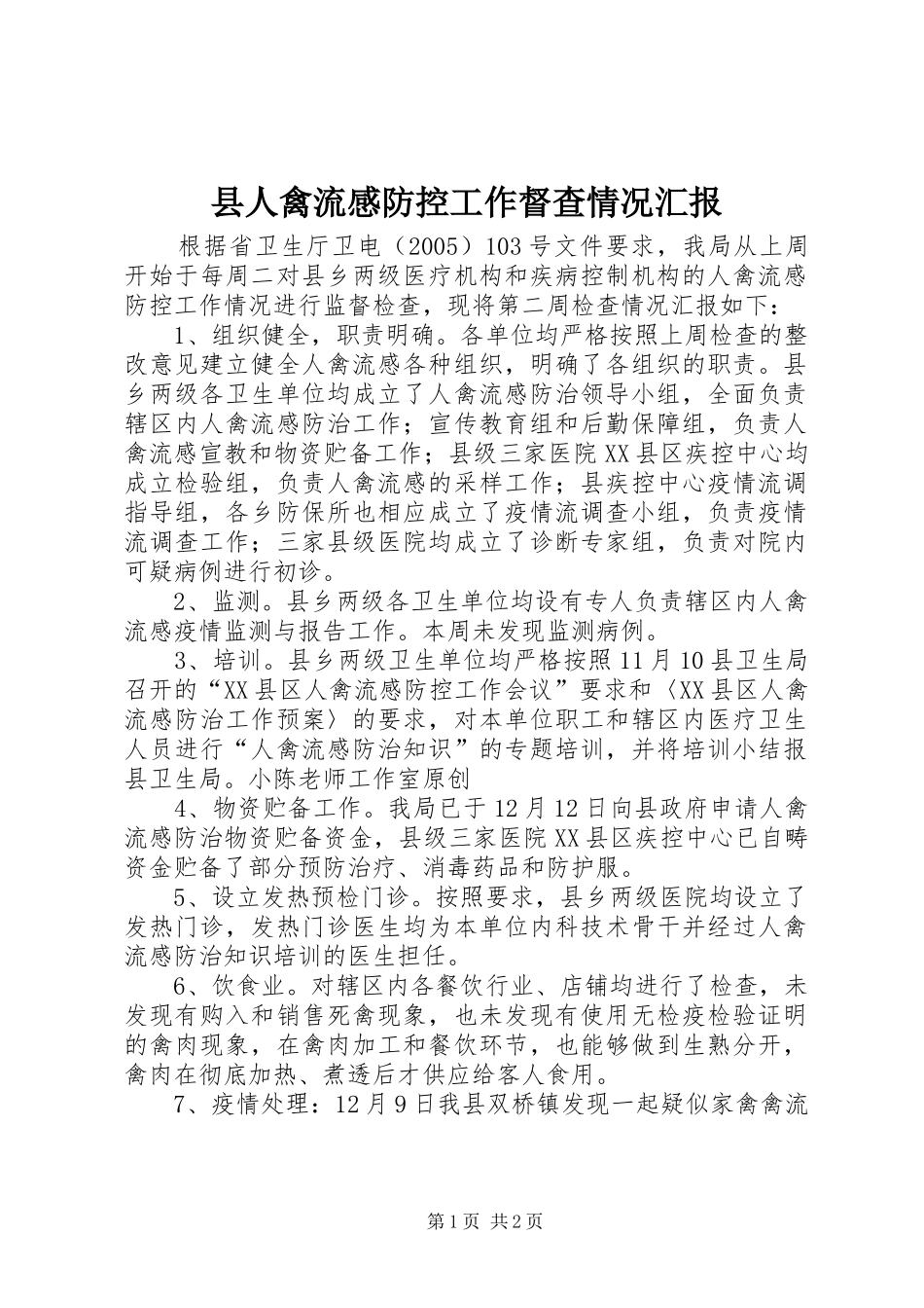 县人禽流感防控工作督查情况汇报_第1页