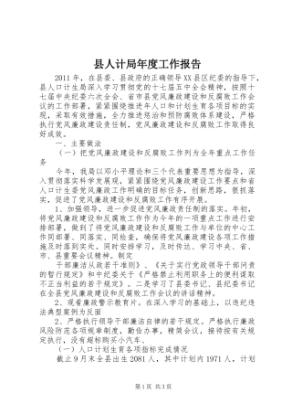 县人计局年度工作报告