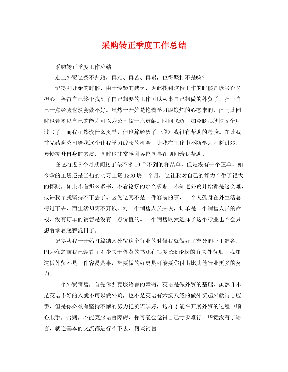 采购转正季度工作总结 _第1页