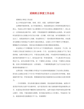 采购转正季度工作总结 