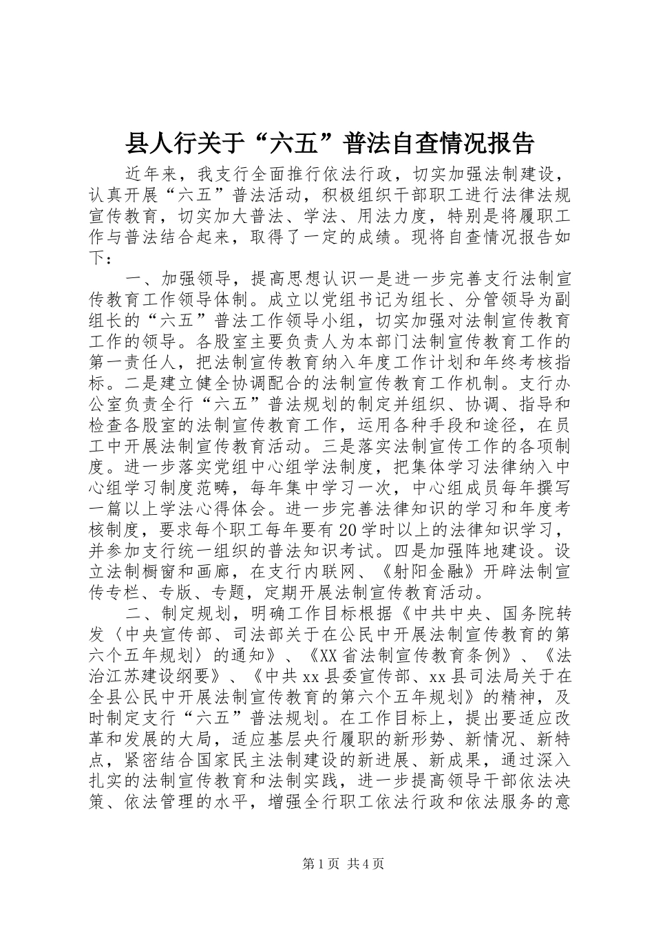 县人行关于“六五”普法自查情况报告_第1页