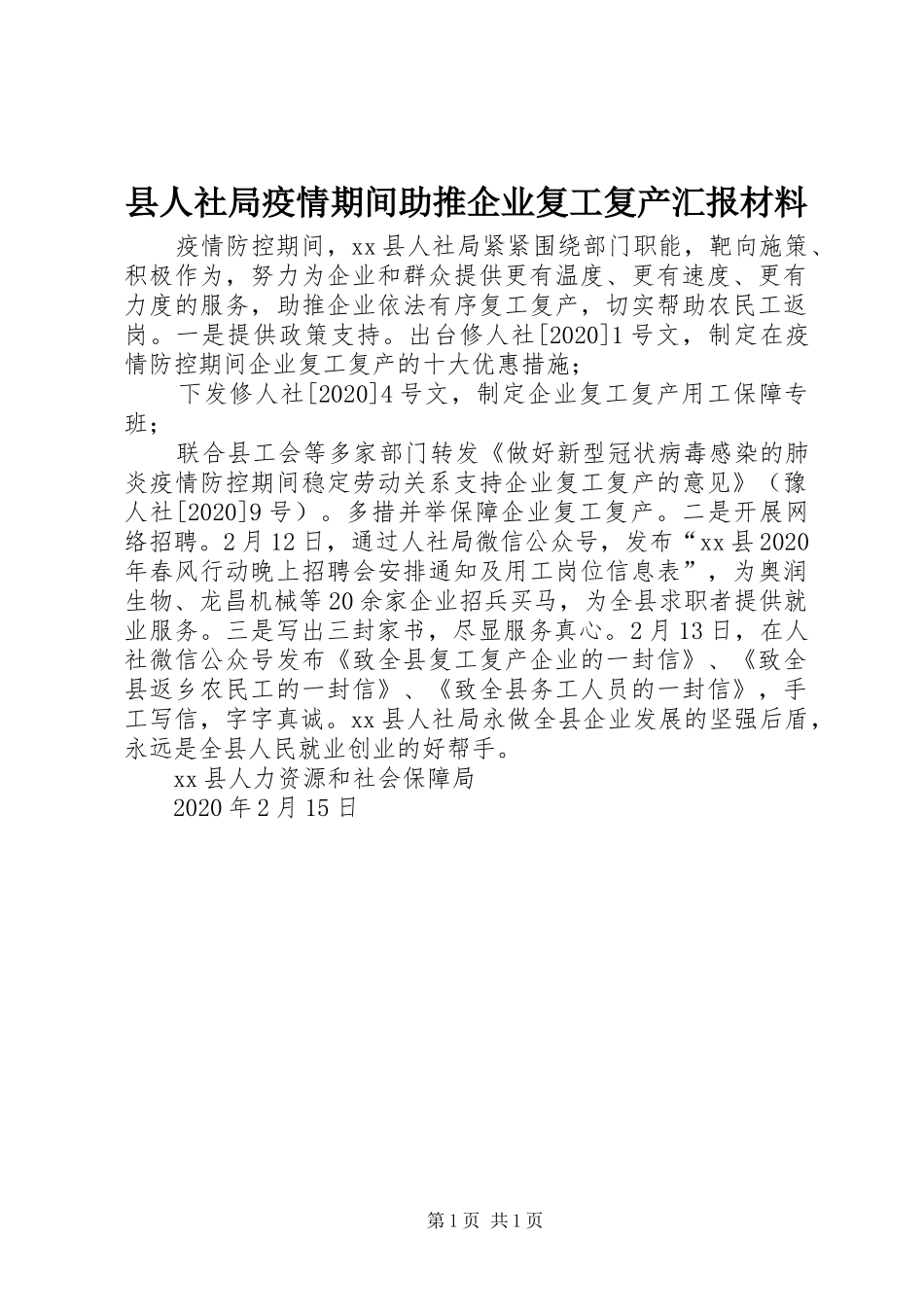 县人社局疫情期间助推企业复工复产汇报材料_第1页
