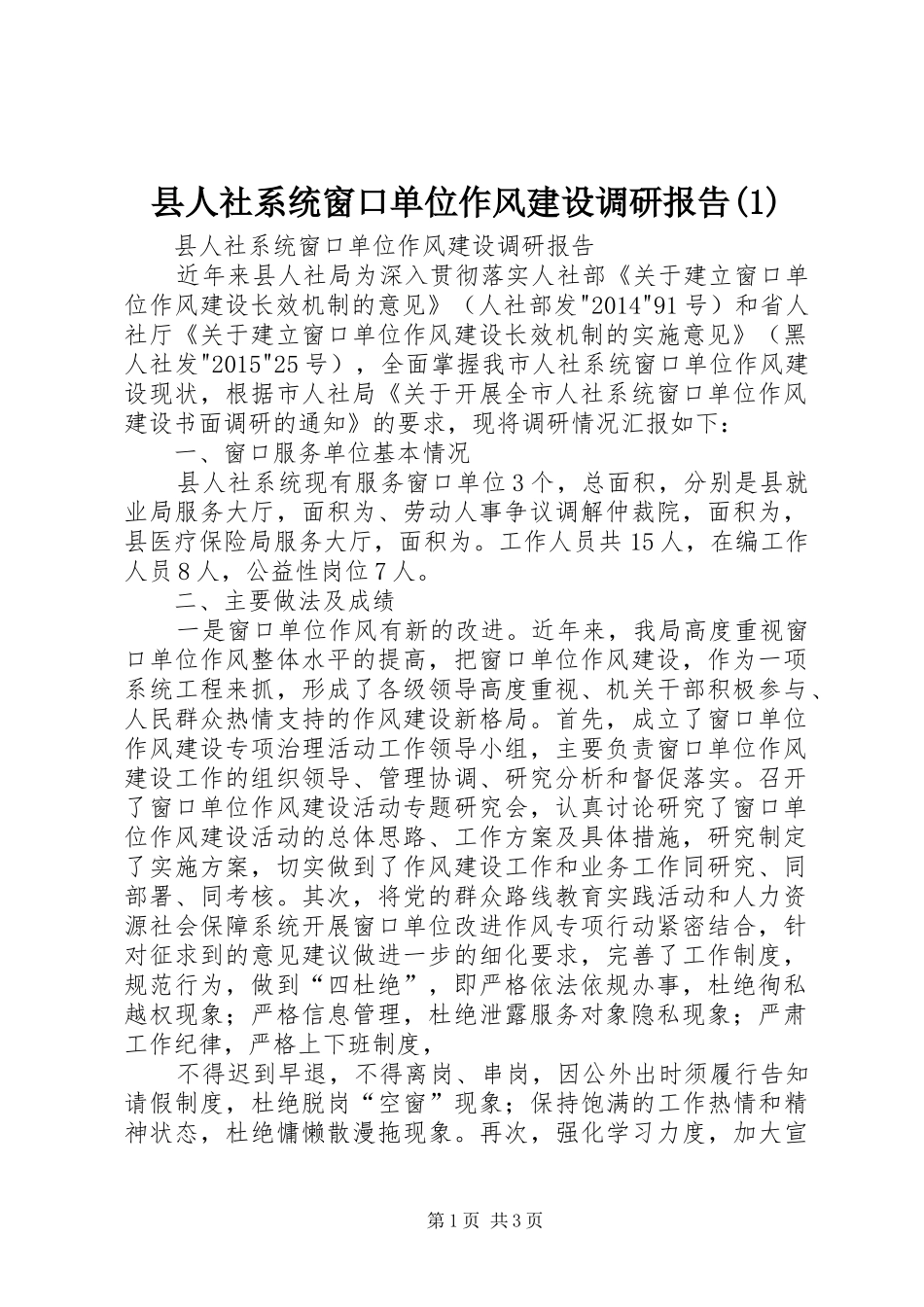 县人社系统窗口单位作风建设调研报告(1)_第1页