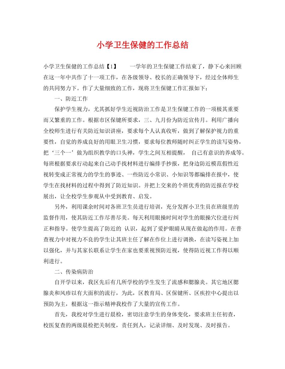 小学卫生保健的工作总结 _第1页