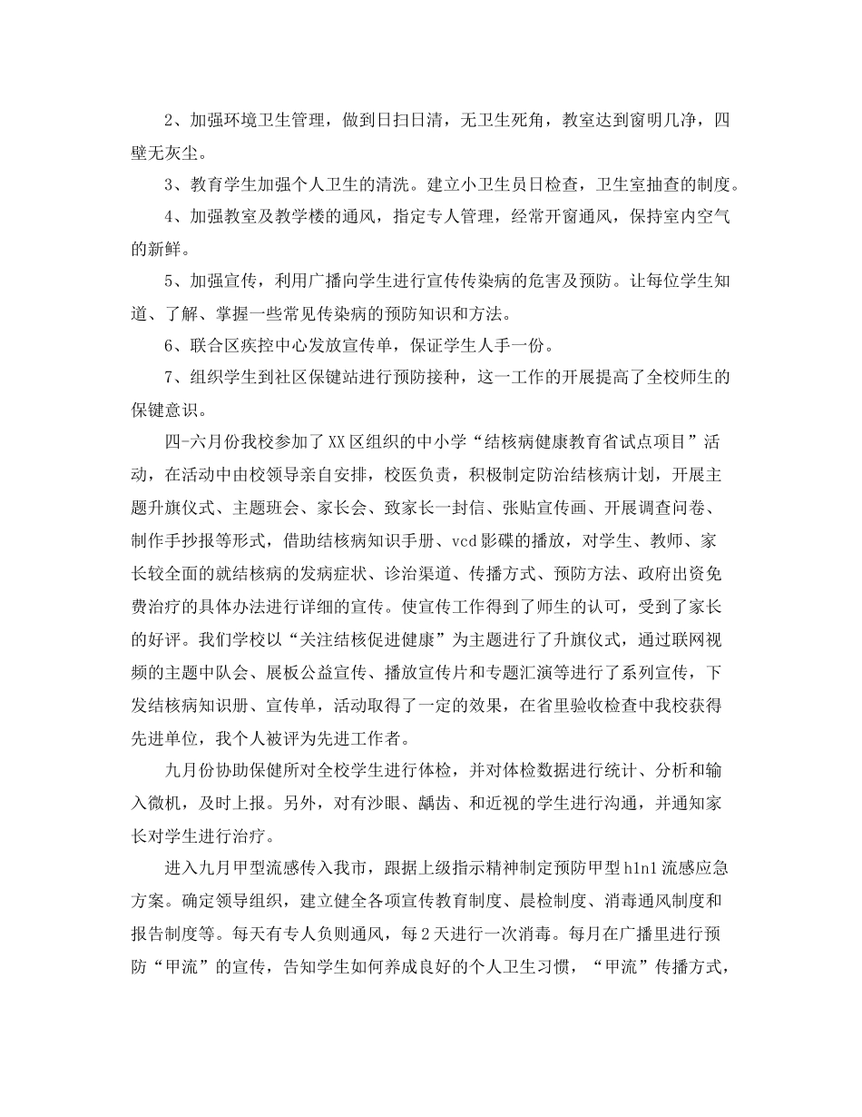 小学卫生保健的工作总结 _第2页