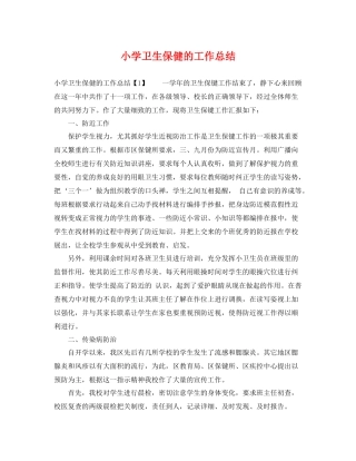 小学卫生保健的工作总结 