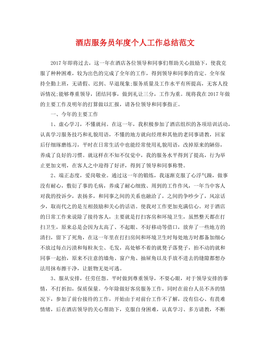 酒店服务员年度个人工作总结范文 _第1页