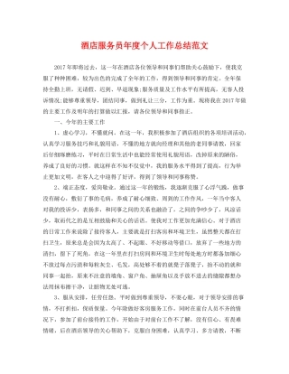 酒店服务员年度个人工作总结范文 