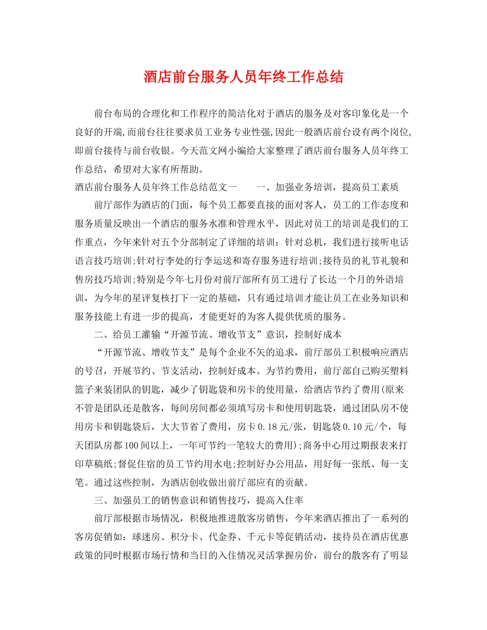 酒店前台服务人员年终工作总结 _第1页
