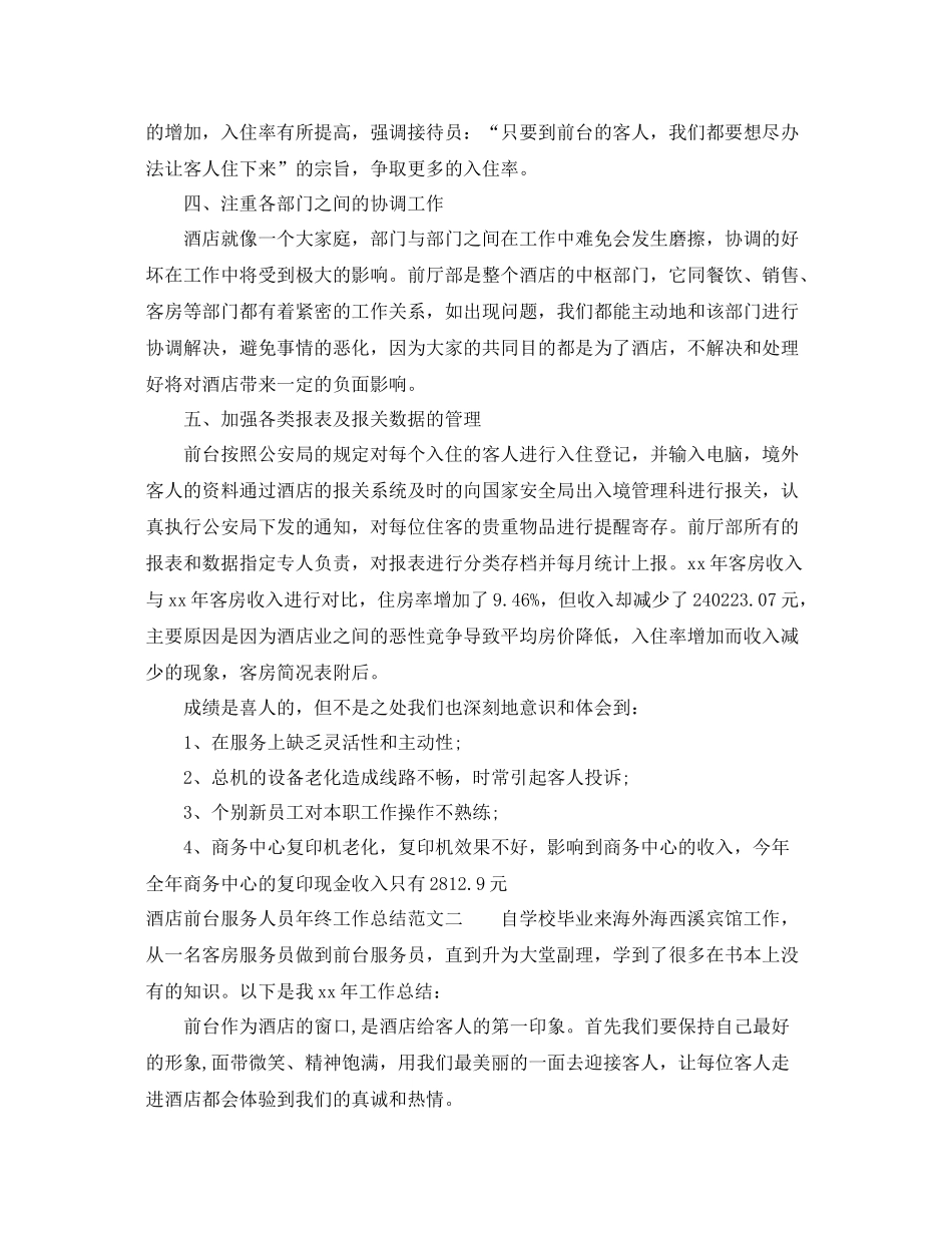 酒店前台服务人员年终工作总结 _第2页