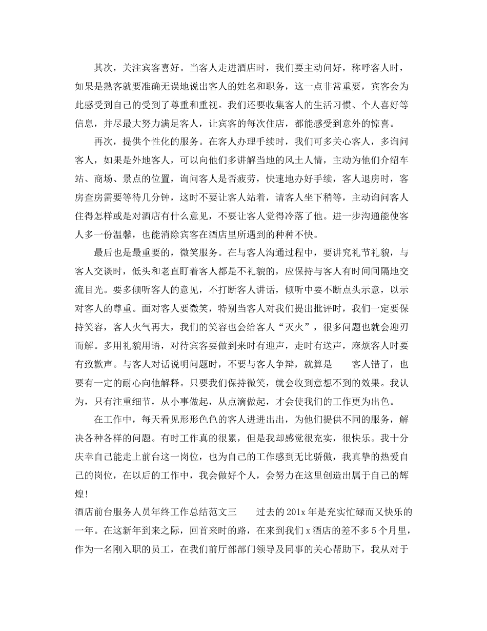 酒店前台服务人员年终工作总结 _第3页
