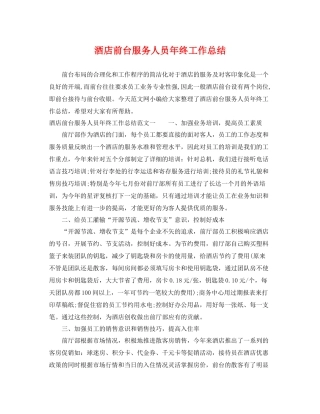 酒店前台服务人员年终工作总结 