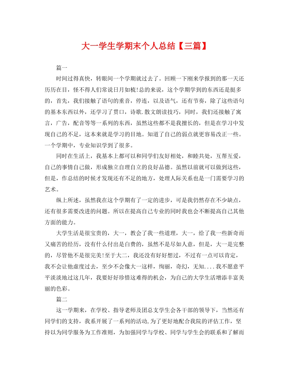 大一学生学期末个人总结【三篇】 _第1页