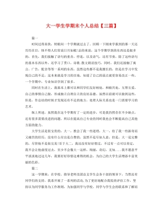 大一学生学期末个人总结【三篇】 