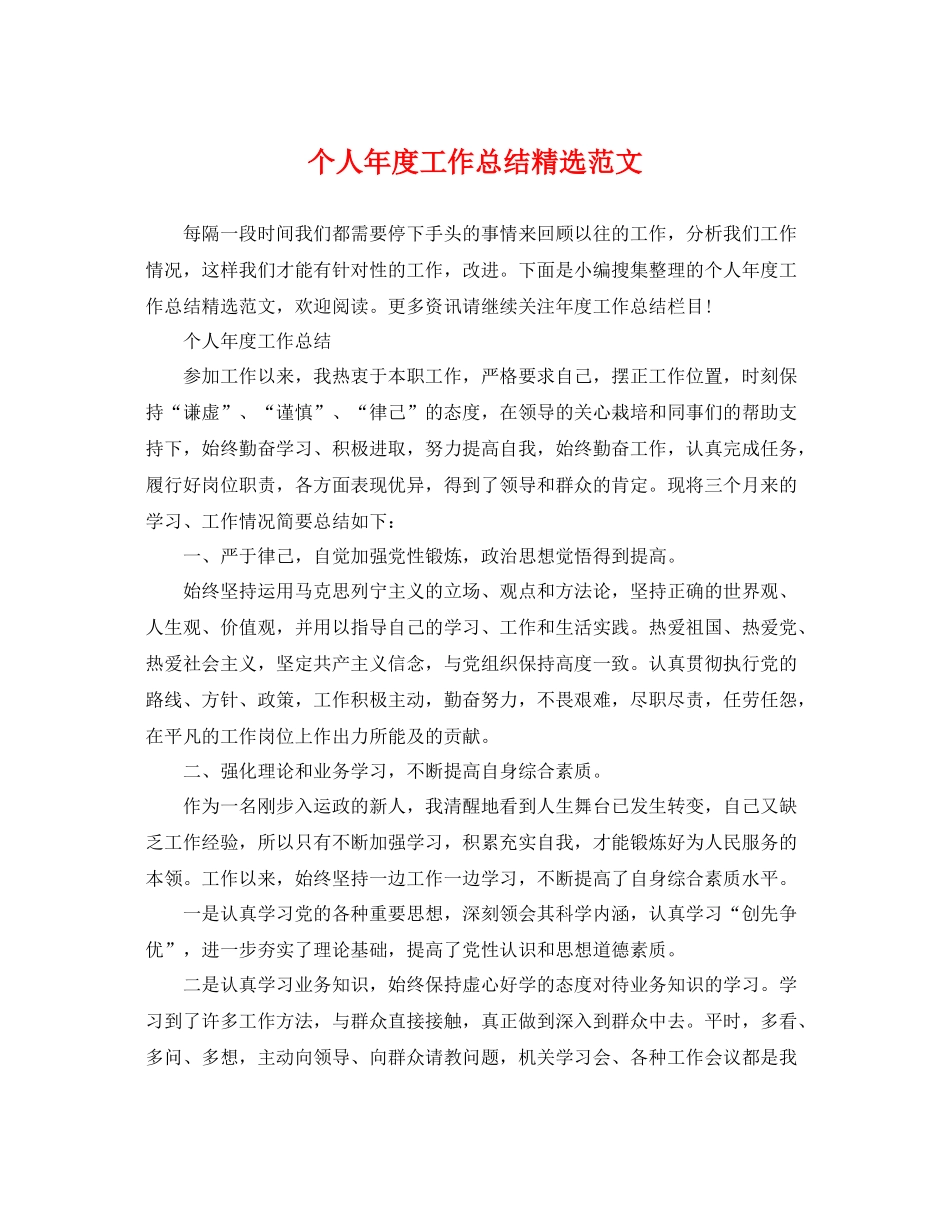 个人年度工作总结精选范文 _第1页