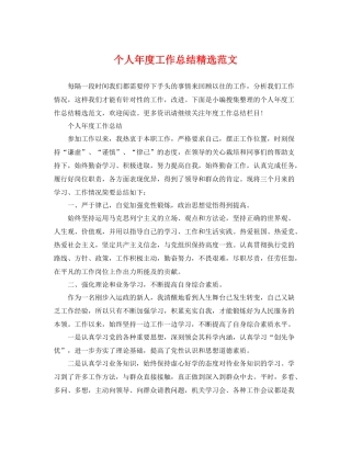 个人年度工作总结精选范文 