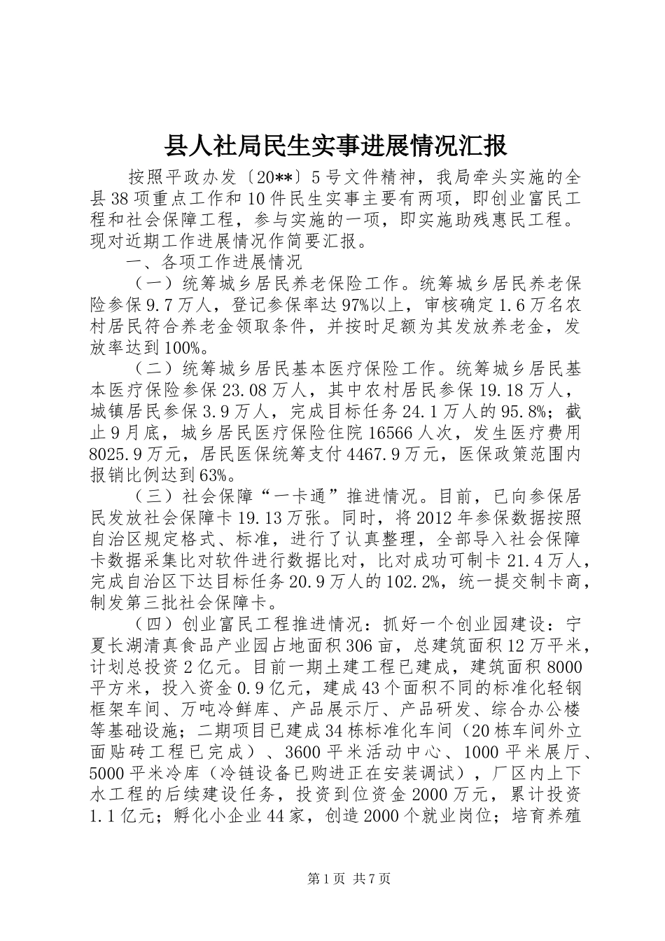 县人社局民生实事进展情况汇报_第1页