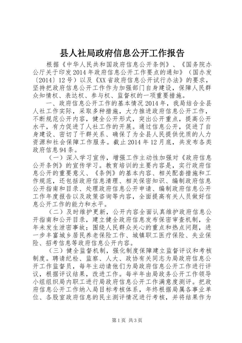 县人社局政府信息公开工作报告_第1页