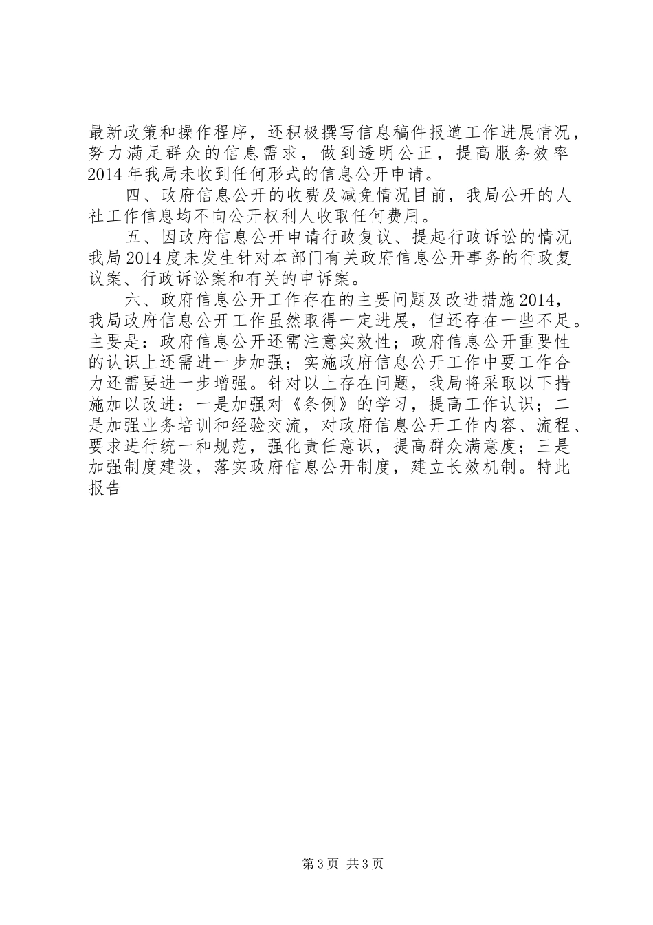 县人社局政府信息公开工作报告_第3页