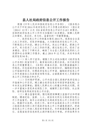 县人社局政府信息公开工作报告