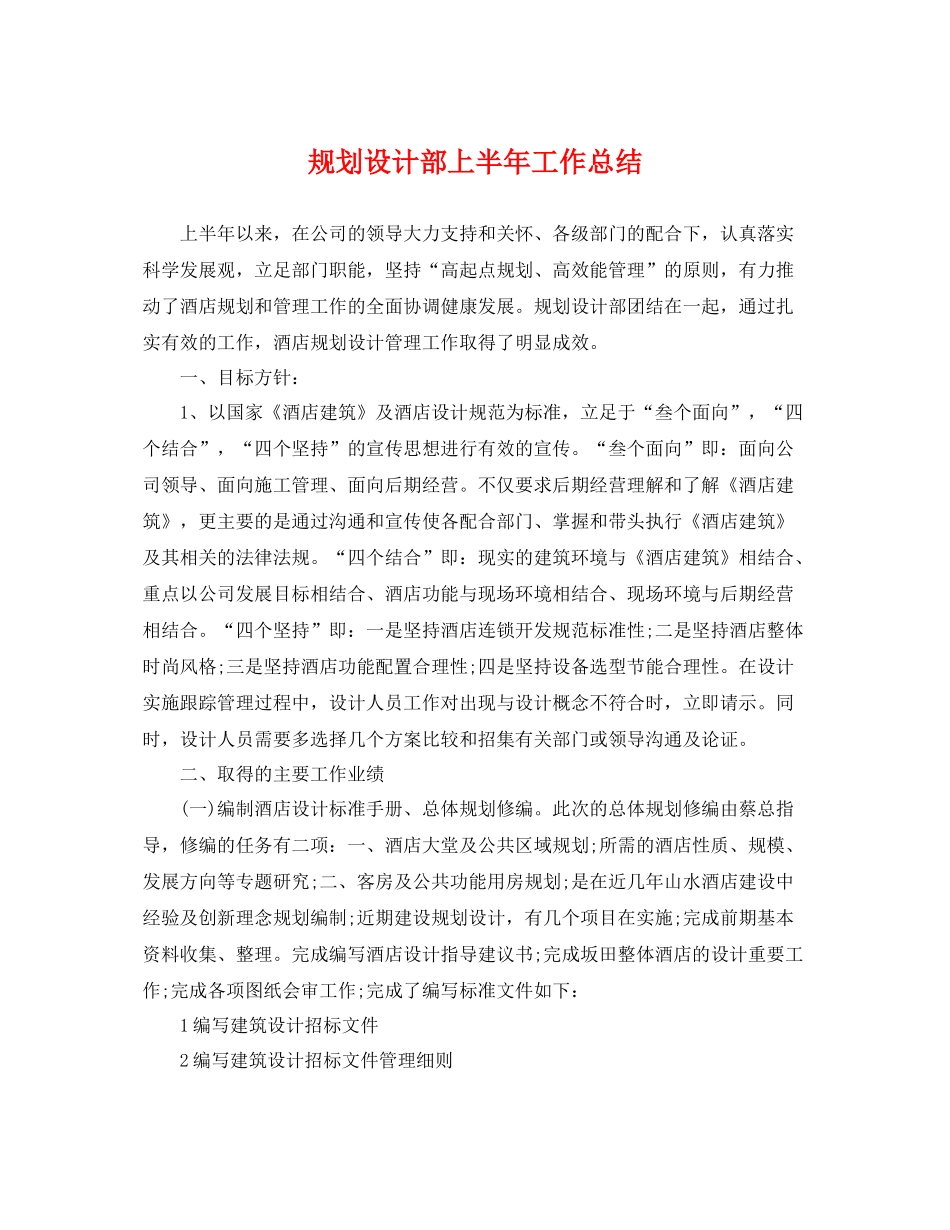 规划设计部上半年工作总结 _第1页