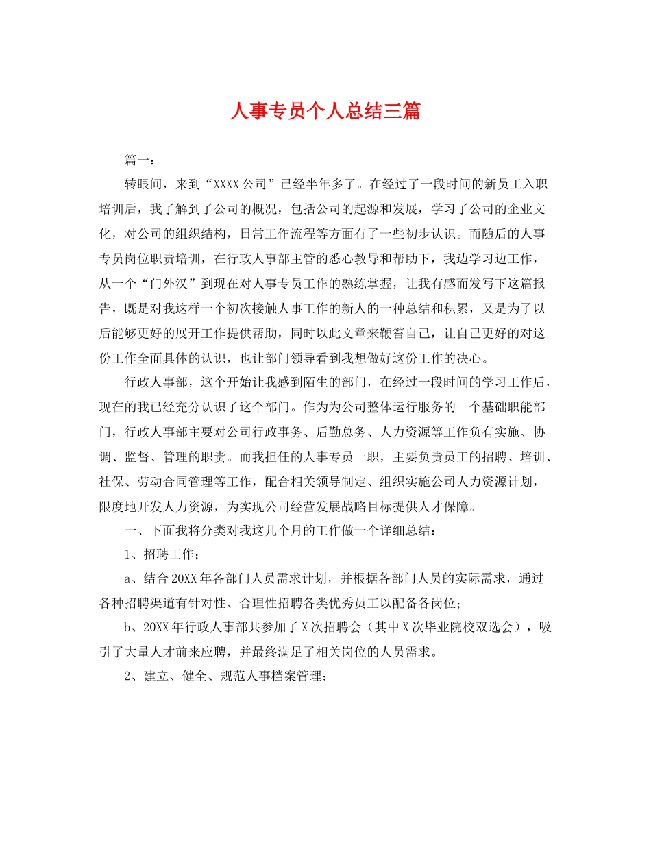 人事专员个人总结三篇 _第1页