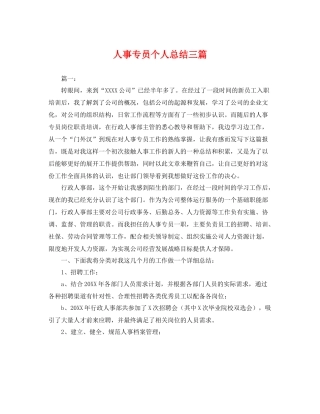 人事专员个人总结三篇 