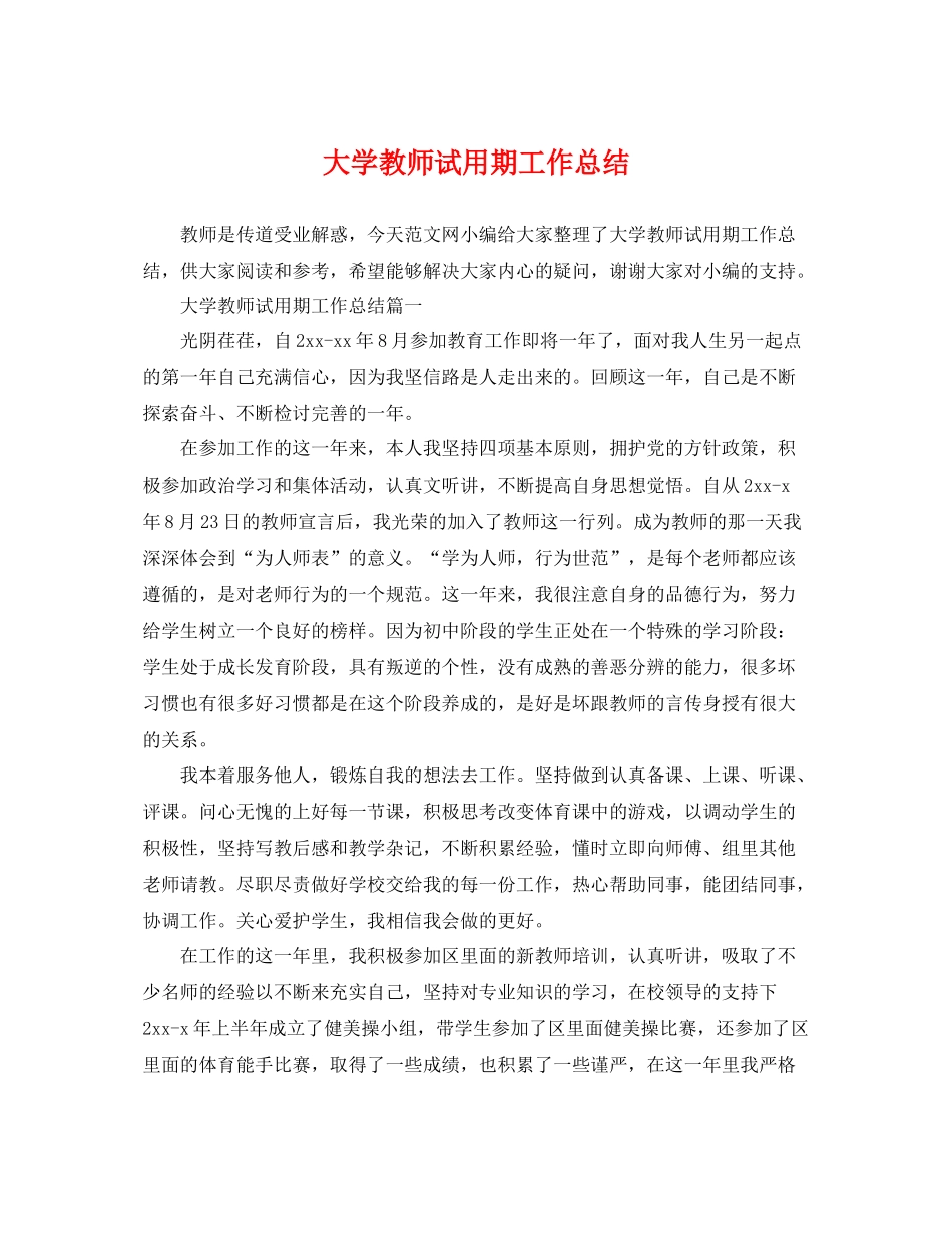 大学教师试用期工作总结 _第1页