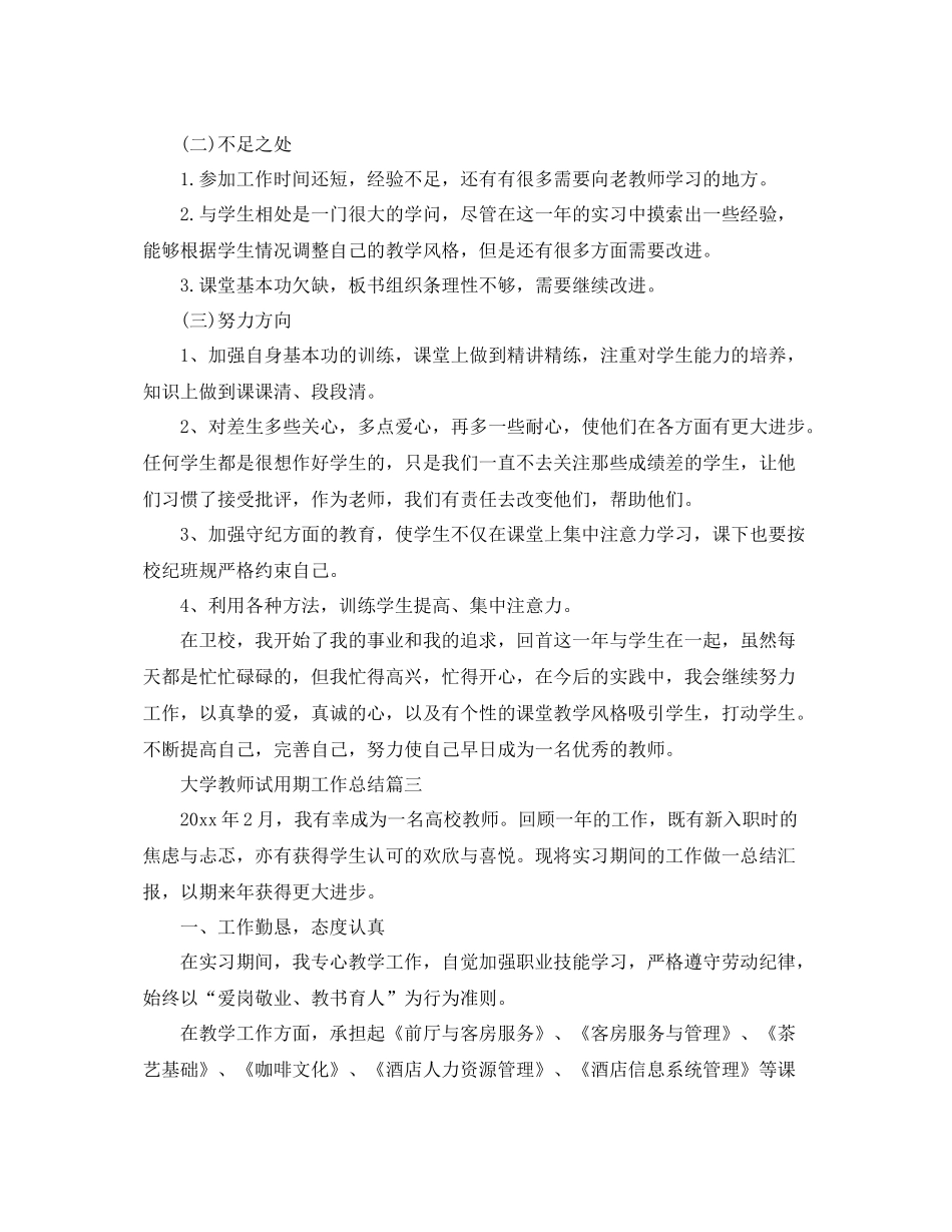 大学教师试用期工作总结 _第3页