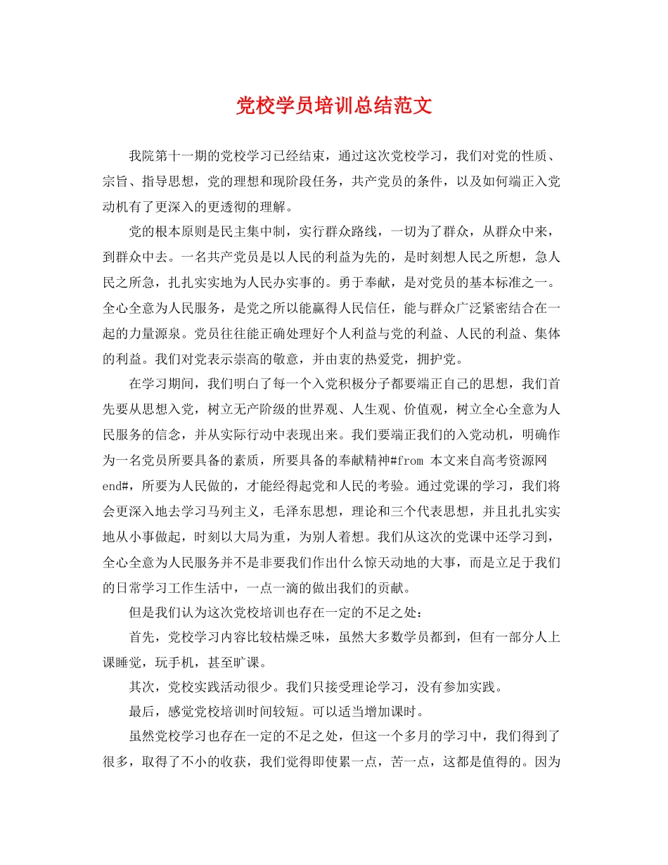 党校学员培训总结范文 _第1页