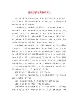 党校学员培训总结范文 