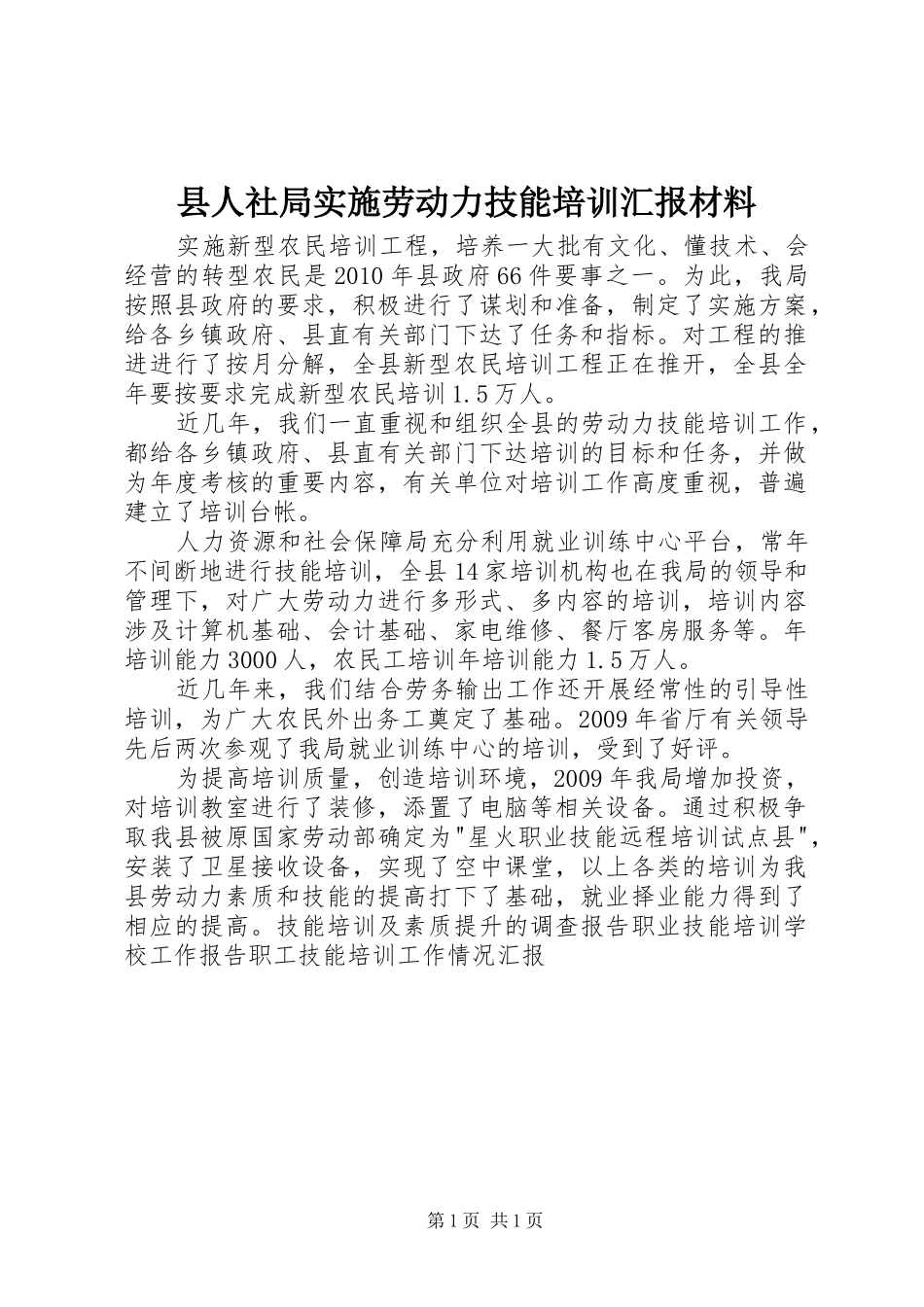 县人社局实施劳动力技能培训汇报材料_第1页