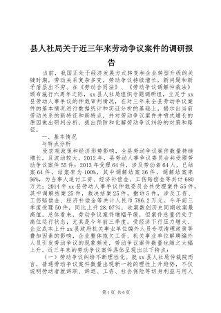 县人社局关于近三年来劳动争议案件的调研报告