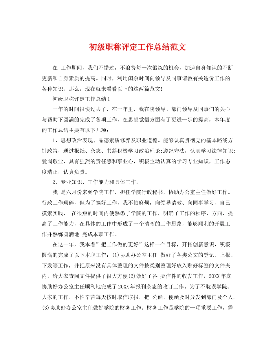 初级职称评定工作总结范文 _第1页