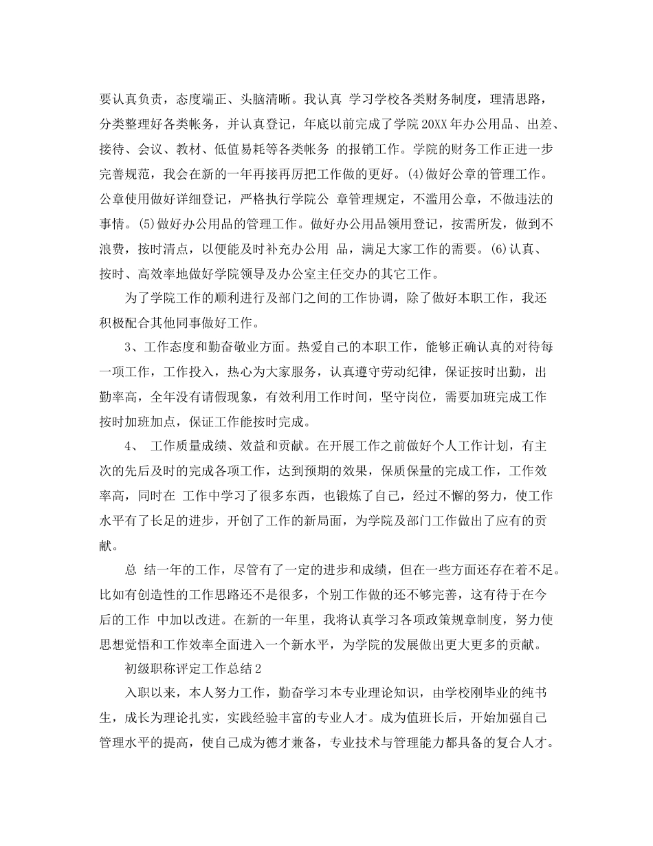 初级职称评定工作总结范文 _第2页