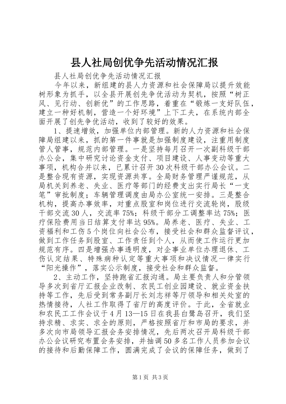 县人社局创优争先活动情况汇报_第1页