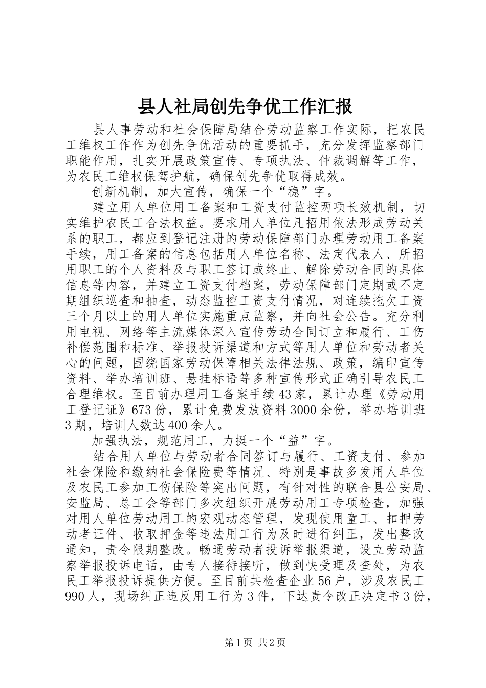 县人社局创先争优工作汇报_第1页