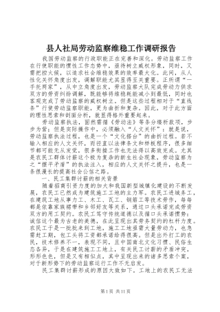 县人社局劳动监察维稳工作调研报告