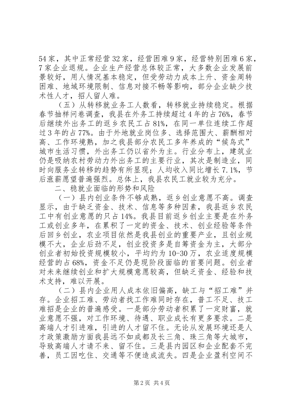 县人社局关于就业形势情况的调研报告_第2页