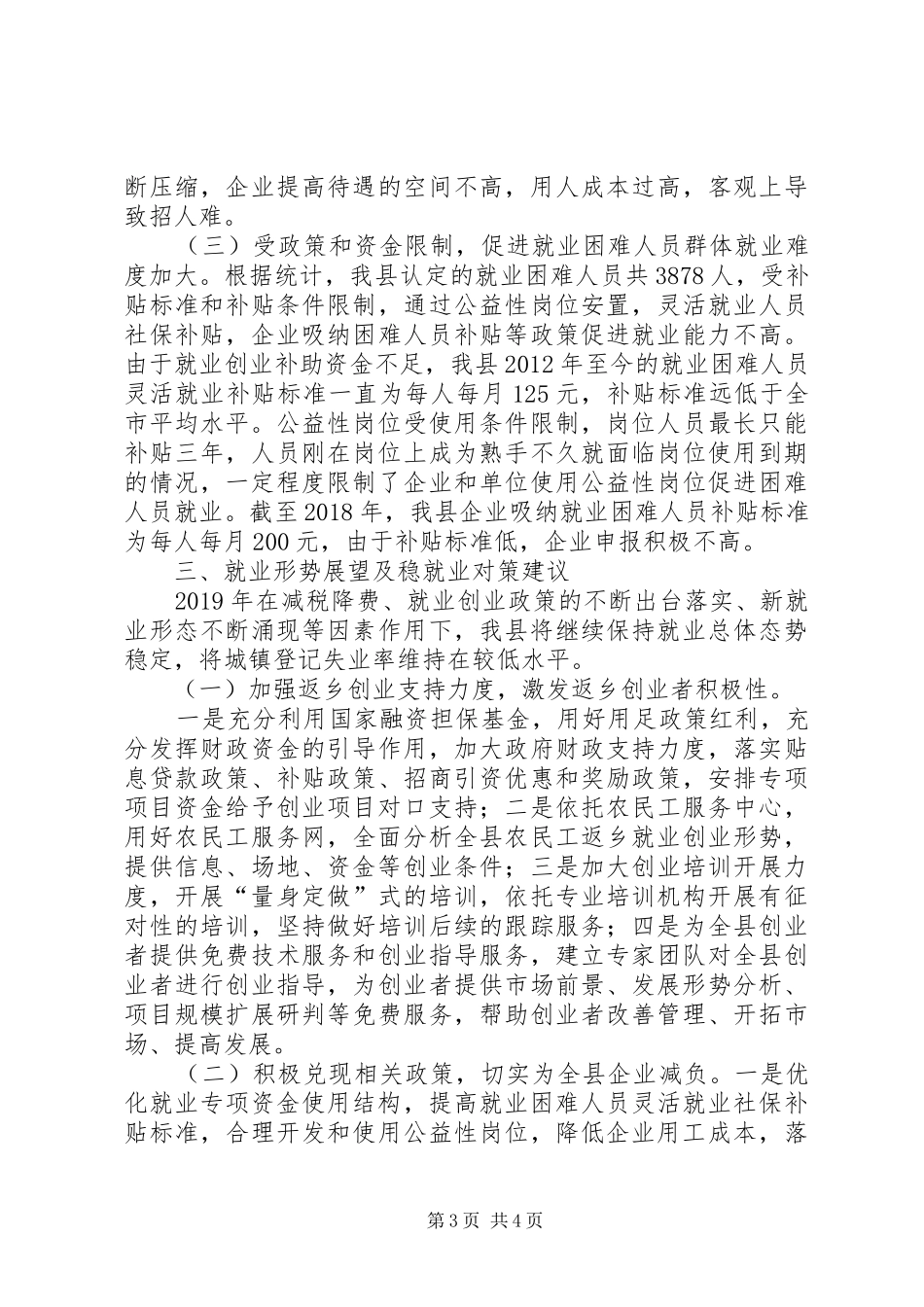 县人社局关于就业形势情况的调研报告_第3页