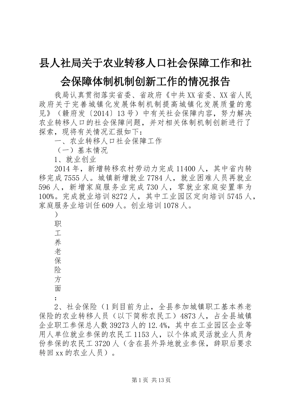 县人社局关于农业转移人口社会保障工作和社会保障体制机制创新工作的情况报告_第1页