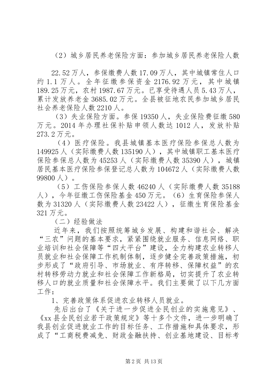 县人社局关于农业转移人口社会保障工作和社会保障体制机制创新工作的情况报告_第2页