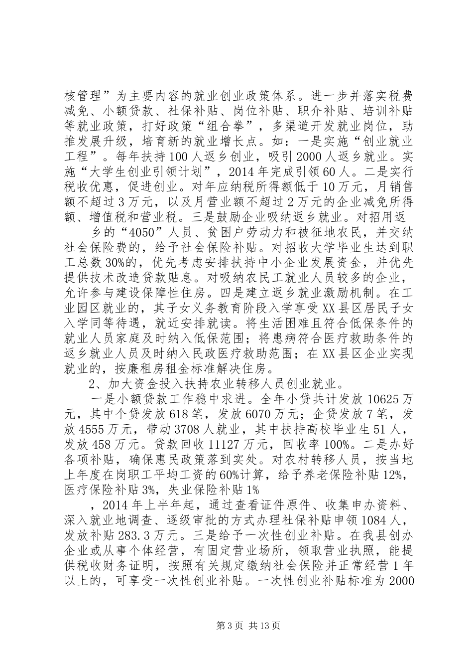县人社局关于农业转移人口社会保障工作和社会保障体制机制创新工作的情况报告_第3页
