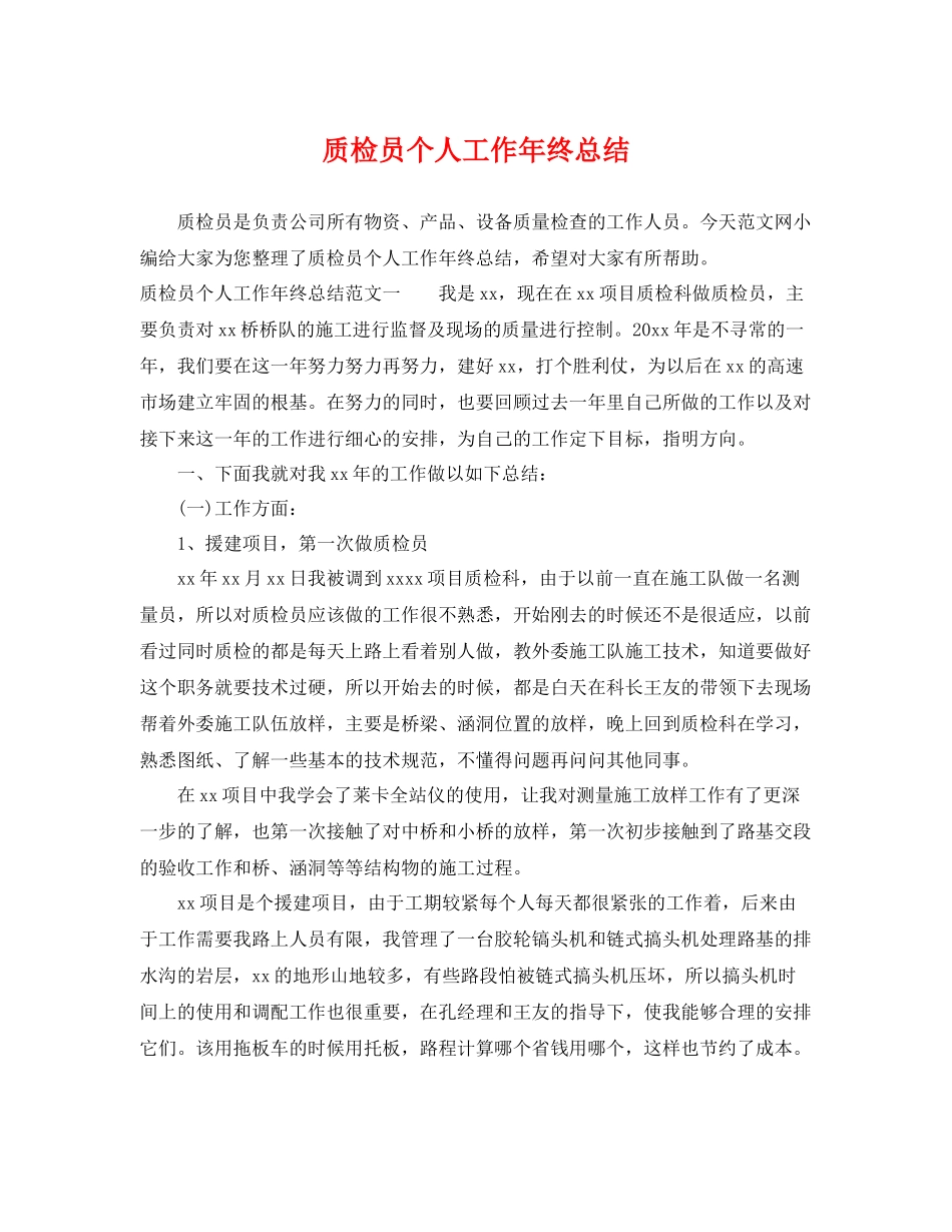 质检员个人工作年终总结 _第1页